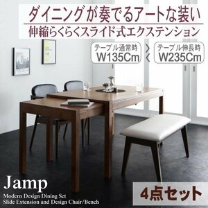 【5209】モダンデザインスライド伸縮テーブルダイニングセット[Jamp][ジャンプ]4点セット(テーブル+チェアx2+ベンチx1)(W135-235)(1