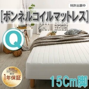 [0321][ Basic mattress bed with legs ] bonnet ru coil mattress Q[ Queen ] 15cm legs (1