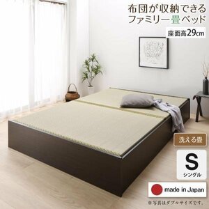 【4641】日本製・布団が収納できる大容量収納畳連結ベッド[陽葵][ひまり]洗える畳仕様S[シングル][高さ29cm](1