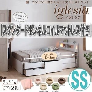 【1496】棚・コンセント付チェストベッド[iglesia][イグレシア]スタンダードボンネルコイルマットレス付 SS[セミシングル][ショート丈](1