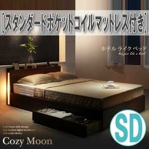 【1209】スリムモダンライト付き収納ベッド[Cozy Moon][コージームーン]スタンダードポケットコイルマットレス付きSD[セミダブル](1