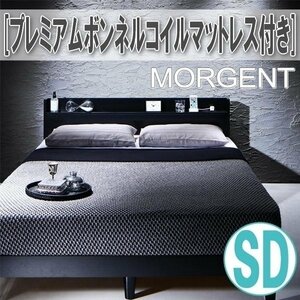 【2767】棚・コンセント付きデザインすのこベッド[Morgent][モーゲント]プレミアムボンネルコイルマットレス付き SD[セミダブル](1