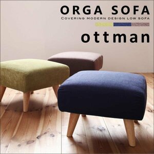 【0212】カバーリングモダンデザインローソファ[ORGA]ottoman(1