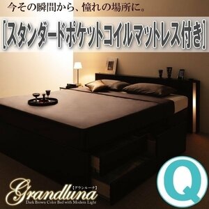 【1305】モダンデザイン・大型サイズチェストベッド[Grandluna][グランルーナ]スタンダードポケットコイルマットレス付きQ[クイーン](1