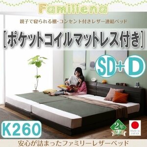 【2832】コンセント付きレザー連結ベッド[Familiena][ファミリーナ]ポケットコイルマットレス付き K260[SD+D](1