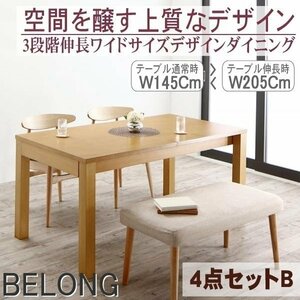 【5188】3段階伸縮ワイドサイズ・デザインダイニング[BELONG][ビロング]4点セットB(テーブル+チェアx2+ベンチx1)(W145-205 )(1
