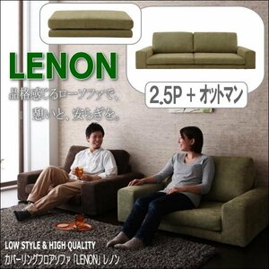 【0183】カバーリングフロアソファ[Lenon]2.5P+オットマン(1