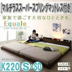 【3163】棚・コンセント・ライト付きフロア連結ベッド[Equale][エクアーレ]マルチラススーパースプリングマットレス付き K220(S+SD)(1