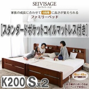 【3111】6段階高さ調節 すのこファミリーベッド [SEIVISAGE][セイヴィサージュ] スタンダードポケットコイルマットレス付き K200[Sx2](1