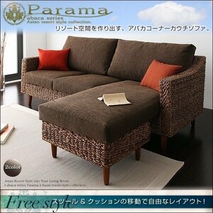 【0235】癒しのオアシス[Parama]コーナーカウチソファ！(1