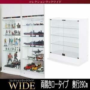 【5705】コレクションラック ワイド[ロータイプ]本体・両開きタイプ高さ96Cm x 奥行29Cm(1