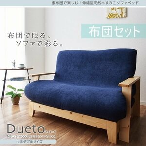 【0258】敷布団で楽しむ伸縮型天然木すのこソファベッド[Dueto]ドゥエート布団セット 140cm(1