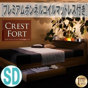 【3652】ライト・コンセント付収納ベッド[Crest fort][クレストフォート]プレミアムボンネルコイルマットレス付き SD[セミダブル](1