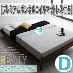 【2725】デザインすのこベッド[Resty][リスティー]プレミアムボンネルコイルマットレス付き[ナローステージ]D[ダブル](1