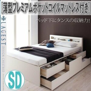 【1834】棚・コンセント付きチェストベッド[Lagest][ラジェスト]薄型プレミアムポケットコイルマットレス付き SD[セミダブル](1