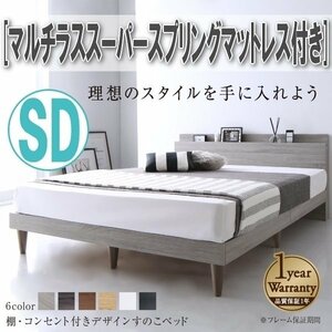 【4322】棚・コンセント付きデザインすのこベッド[Alcester][オルスター]マルチラススーパースプリングマットレス付きSD[セミダブル](1