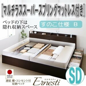 【3398】連結・収納ベッド[Ernesti][エルネスティ][すのこ仕様]マルチラススーパースプリングマットレス付き SD[セミダブル][B](1