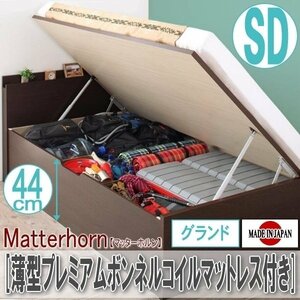 【2223】収納跳ね上げベッド[Matterhorn][マッターホルン]薄型プレミアムボンネルコイルマットレス付き SD[セミダブル][グランド](1