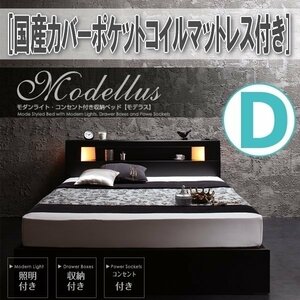 【1260】モダンライト・コンセント収納付きベッド[Modellus][モデラス]国産カバーポケットコイルマットレス付きD[ダブル](1