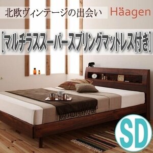 【1031】棚・コンセント付きデザインすのこベッド[Haagen][ハーゲン]マルチラススーパースプリングマットレス付き SD[セミダブル](1