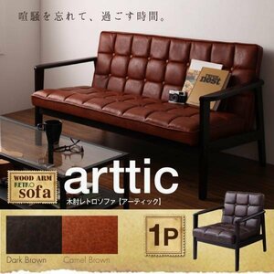 【0230】定番のカタチ木肘レトロソファ[arttic]アーティック1P(1