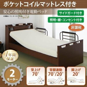 【4597】電動ベッド[ラクライト]ポケットコイルマットレス付・2モーター(1