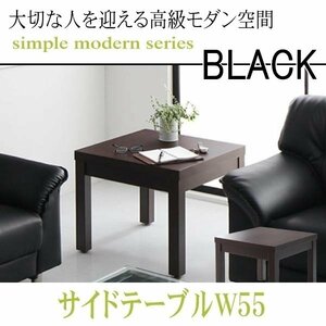 【0134】モダンデザイン応接ソファセット シンプルモダンシリーズ[BLACK][ブラック]サイドテーブル W55(1