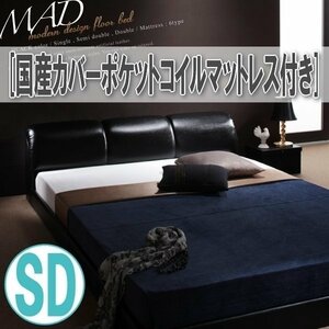 【3582】モダンデザインフロアベッド[MAD][マッド]国産カバーポケットコイルマットレス付き SD[セミダブル](1