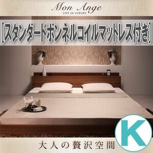 【1370】棚・コンセント付きフロアベッド[mon ange][モナンジェ]スタンダードボンネルコイルマットレス付き K[キング](1