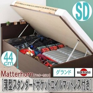 【2222】収納跳ね上げベッド[Matterhorn][マッターホルン]薄型スタンダードポケットコイルマットレス付き SD[セミダブル][グランド](1