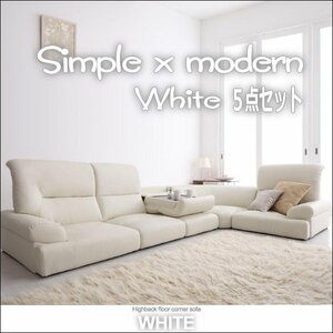 【0104】ハイバックフロアコーナーソファ[White]5点セット(1