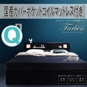 【1284】モダンライト・コンセント付き収納ベッド[Farben][ファーベン]国産カバーポケットコイルマットレス付きQ[クイーン](1