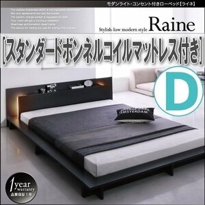 [3842] modern light * outlet attaching low bed [Raine][laine] standard bonnet ru coil with mattress D[ double ](1