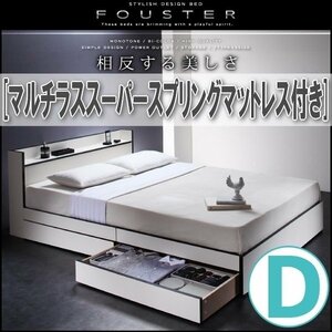 【0845】モノトーン・バイカラー収納ベッド[Fouster][フースター]マルチラススーパースプリングマットレス付き D[ダブル](1