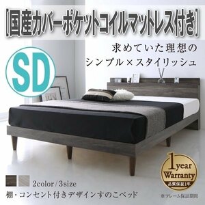 【4339】棚・コンセント付きデザインすのこベッド[Grayster][グレイスター]国産カバーポケットコイルマットレス付きSD[セミダブル](1