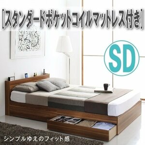 【4280】棚コンセント 収納付き ベッド[Ever2nd][エヴァーセカンド]スタンダードポケットコイルマットレス付きSD[セミダブル](1