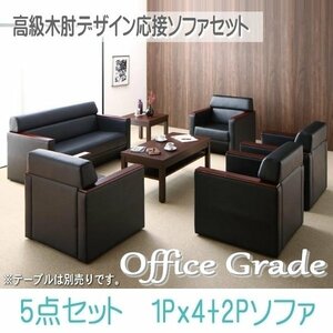 [0120] high class tree elbow design reception sofa set [Office Grade][ office grade ] sofa 5 point set 1P×4+2P(1