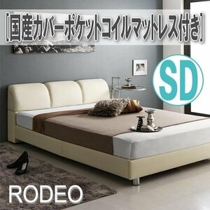 【0700】レザー調モダンデザインベッド[RODEO][ロデオ]国産カバーポケットコイルマットレス付きSD[セミダブル](1