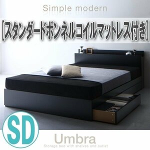 【1456】棚・コンセント付き収納ベッド[Umbra][アンブラ]スタンダードボンネルコイルマットレス付き SD[セミダブル](1