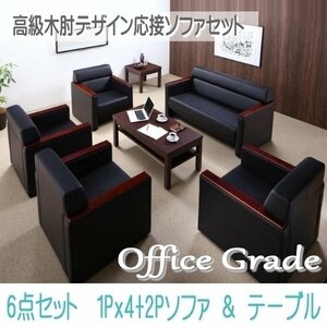 [0124] high class tree elbow design reception sofa set [Office Grade][ office grade ] sofa 5 point & table 6 point set 1P×4+2P(1
