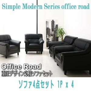 [0110] simple modern -ply thickness design reception sofa set [Office Road][ office load ] sofa 4 point set 1Px4(1