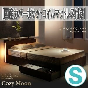 【1206】スリムモダンライト付き収納ベッド[Cozy Moon][コージームーン]国産カバーポケットコイルマットレス付きS[シングル](1