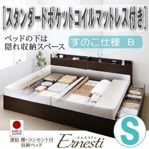 【3392】連結・収納ベッド[Ernesti][エルネスティ][すのこ仕様]スタンダードポケットコイルマットレス付き S[シングル][B](1