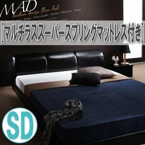 【3583】モダンデザインフロアベッド[MAD][マッド]マルチラススーパースプリングマットレス付き SD[セミダブル](1