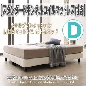 [0406] простой сборка [ отель двойной подушка с ножками матрац низ bed ] стандартный капот ru пружина с матрацем D[ двойной ](1