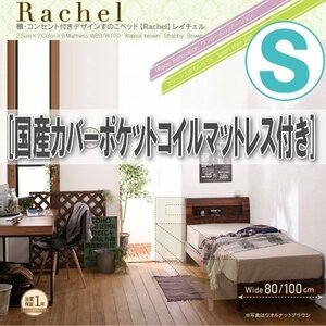 【0892】棚・コンセント付きデザインすのこベッド[Rachel][レイチェル]国産カバーポケットコイルマットレス付きS[シングル](1