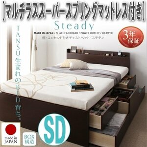 【1742】棚・コンセント付きチェストベッド[Steady][ステディ]マルチラススーパースプリングマットレス付き SD[セミダブル](1