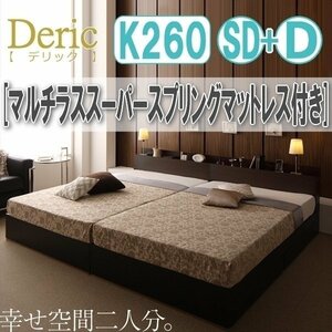 【3036】収納付き大型モダンデザインベッド[Deric][デリック]マルチラススーパースプリングマットレス付き K260(SD+D)(1