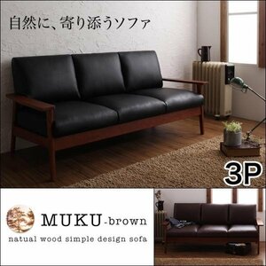 【0221】天然木デザイン木肘ソファ[MUKU-brown]3人掛け(1