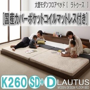 【2898】将来分割して使える・大型モダンフロアベッド[LAUTUS][ラトゥース]国産カバーポケットコイルマットレス付き K260[SD+D](1